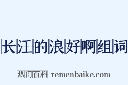 长江的浪好啊组词是什么意思的图片